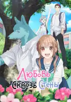  Любовь сквозь стены смотреть онлайн аниме сериал 1 сезон 